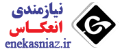 نیازمندی انعکاس
